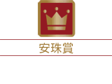  安珠賞
