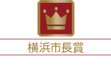 横浜市長賞