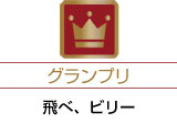 グランプリ「飛べ、ビリー」