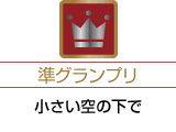 準グランプリ「小さい空の下で」