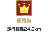 優秀賞「走行距離24.2km」