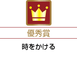 優秀賞「時をかける」