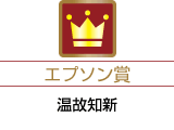 エプソン賞「温故知新」