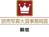 読売写真大賞事務局賞「瞬間」