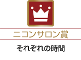 ニコンサロン賞「それぞれの時間」