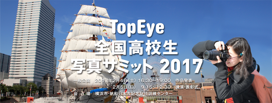 TopEye 全国高校生写真サミット2017