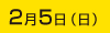 2月5日（日）