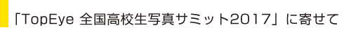 TopEye 全国高校生写真サミット2016に寄せて