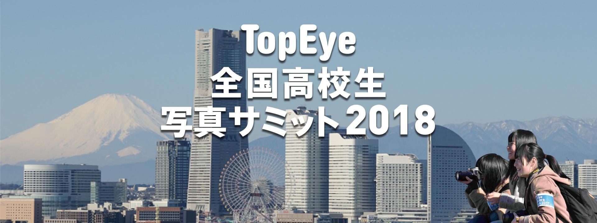 TopEye 全国高校生写真サミット2018