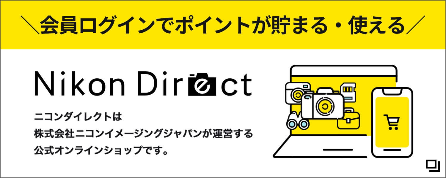 会員ログインでポイントが貯まる!使える!お買い物はニコンダイレクトで!ニコンダイレクトは、株式会社ニコンイメージングジャパン直営の【ニコン公式】オンラインショップです。