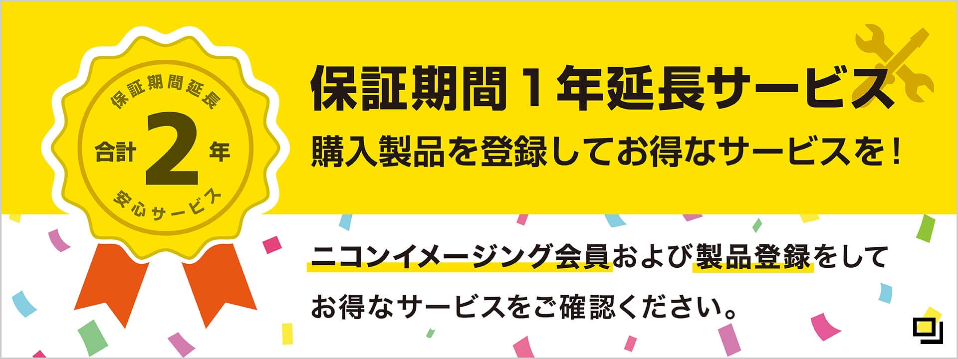 保証期間1年延長サービス 購入製品を登録してお得なサービスを!