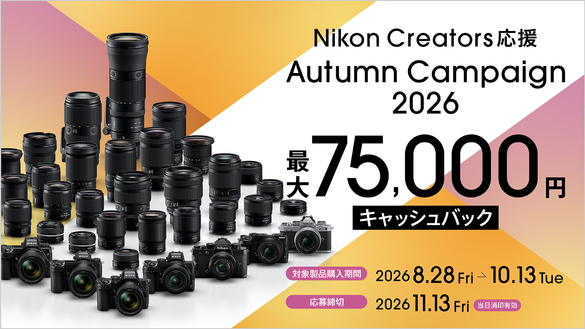 Nikon Creators 応援 オータムキャンペーン2026