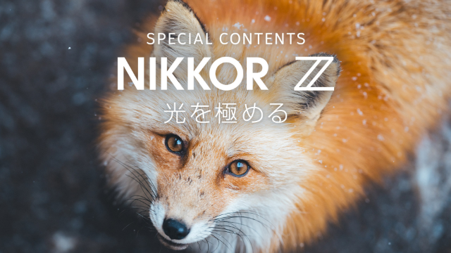 NIKKOR Zスペシャルコンテンツ