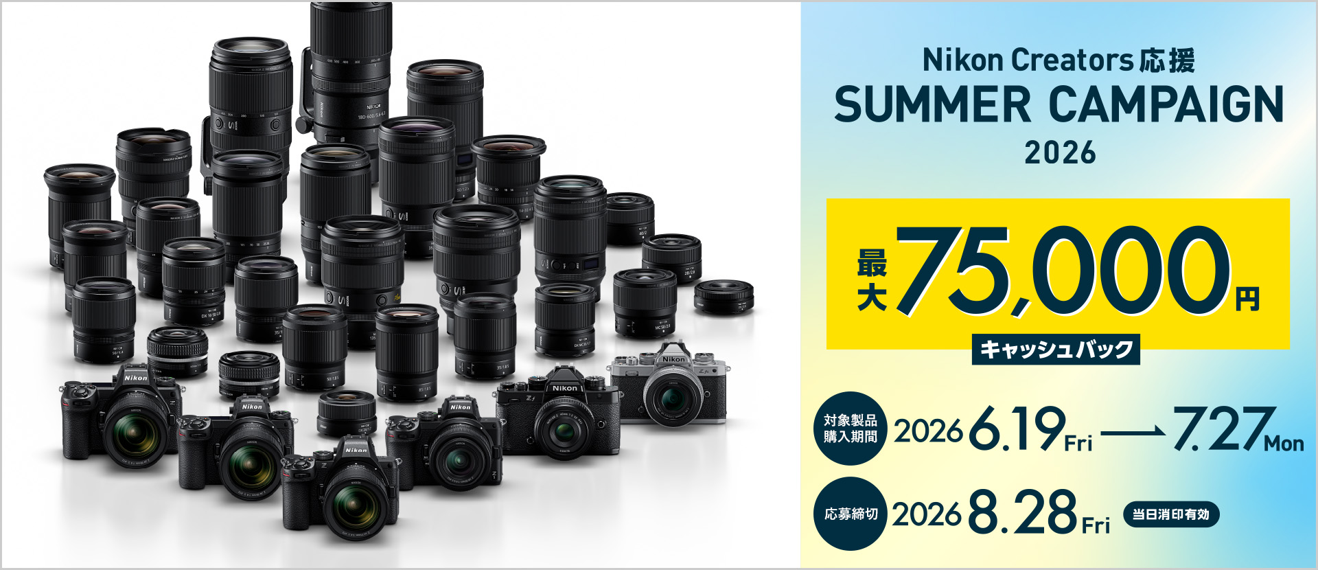 Nikon Creators 応援 サマーキャンペーン2026 最大75,000円キャッシュバック