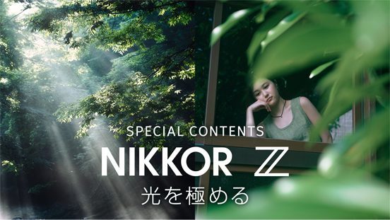 NIKKOR Zスペシャルコンテンツ