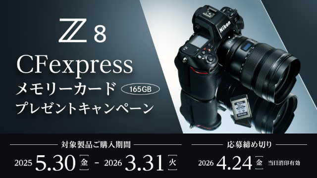 Z8 CFexpressメモリーカードプレゼントキャンペーン