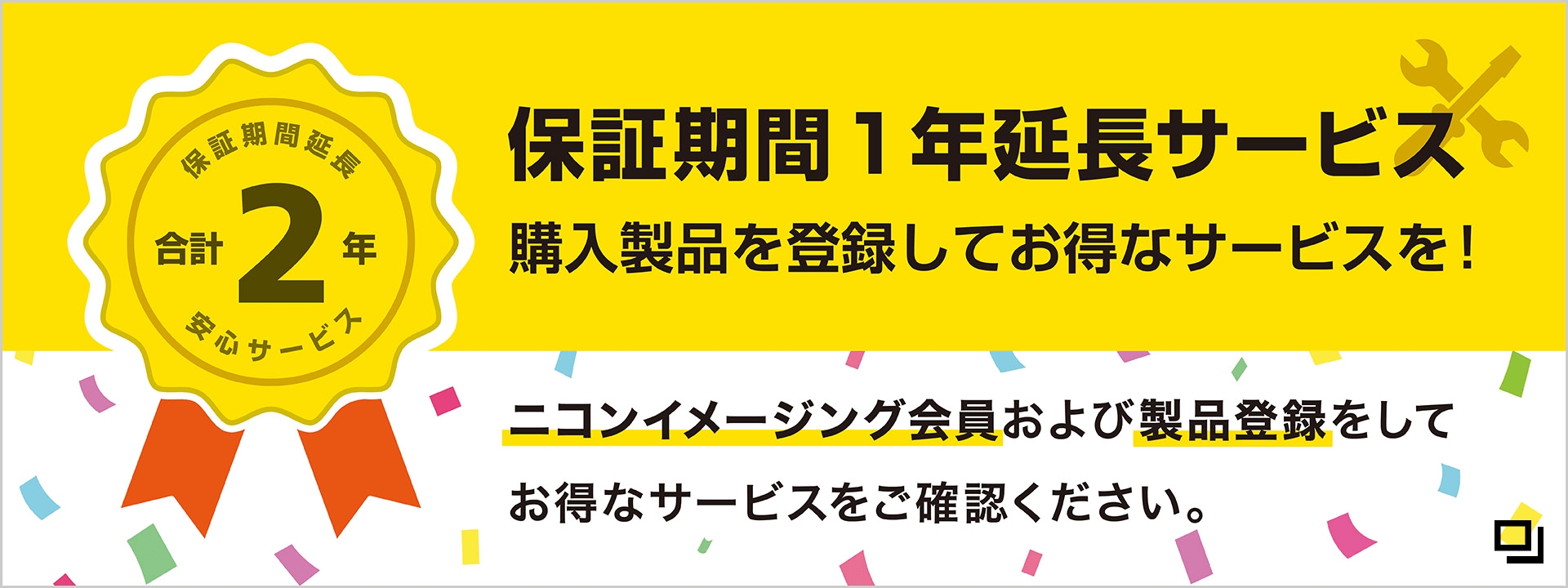 保証期間1年延長サービス 購入製品を登録してお得なサービスを！