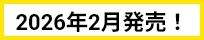 2026年2月発売！