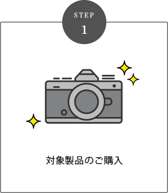 STEP 1 対象製品のご購入