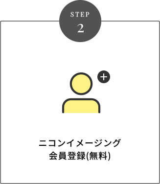 STEP 2 ニコンイメージング会員登録（無料）