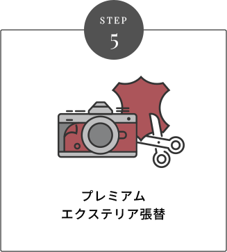 STEP 5 プレミアムエクステリア張替