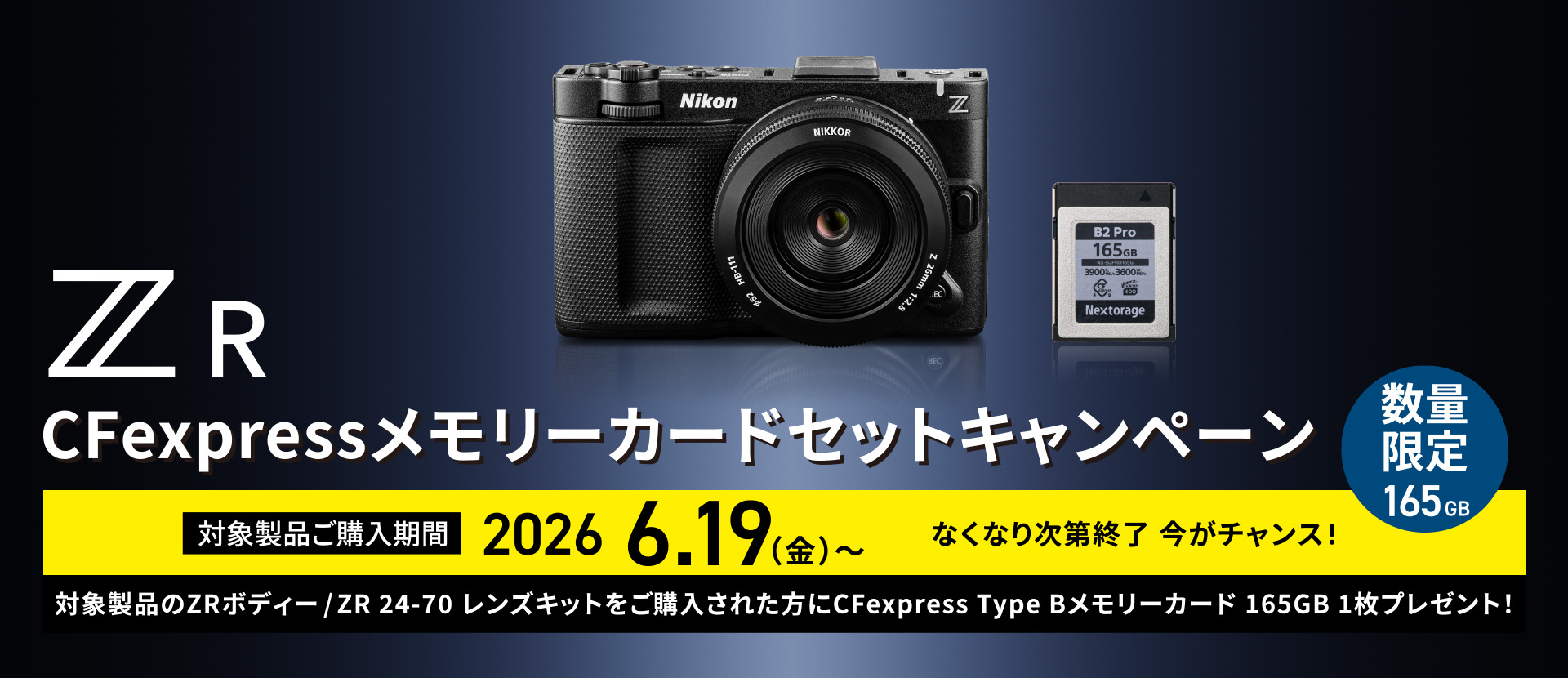 ZR CFexpressメモリーカードセットキャンペーン