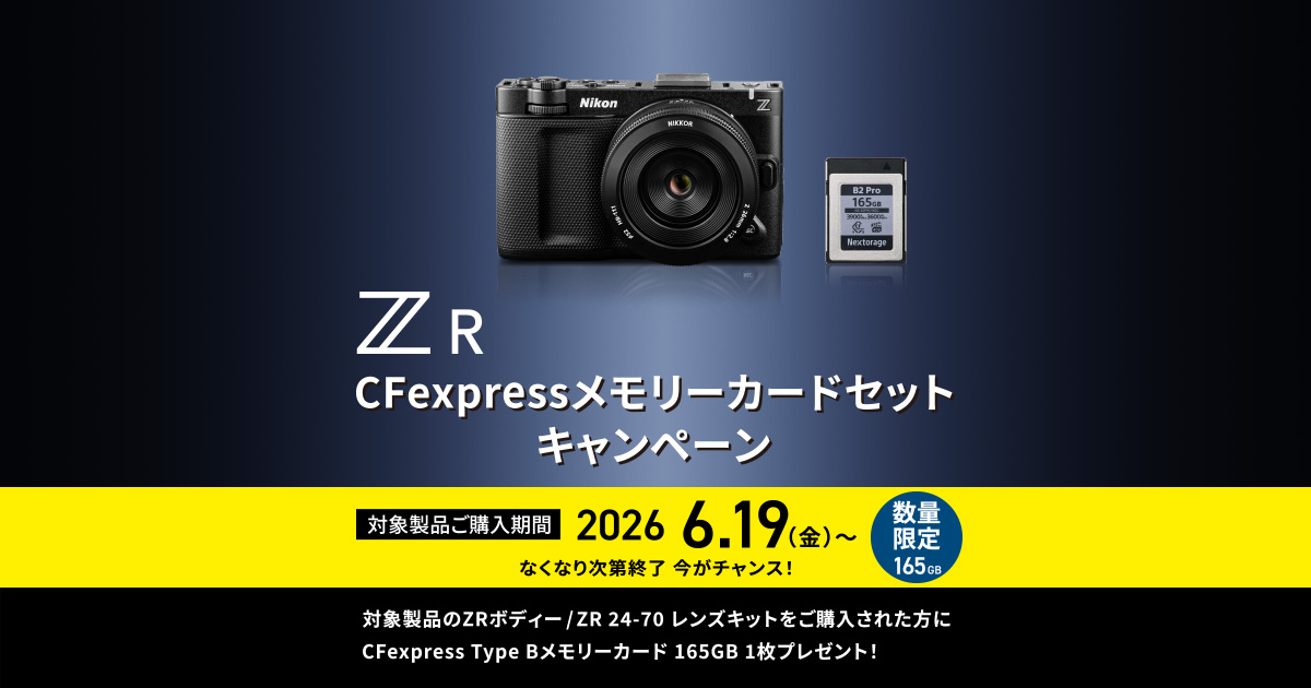 ZR CFexpressメモリーカードセットキャンペーン | キャンペーン | ニコン