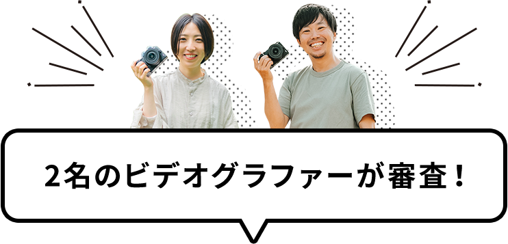 2名のビデオグラファーが審査！