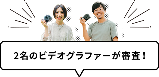 2名のビデオグラファーが審査！