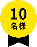 10名様