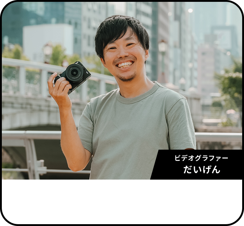 ビデオグラファー だいげん