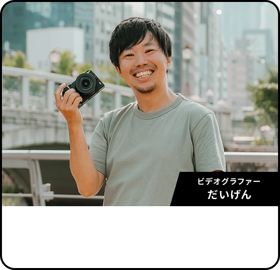 ビデオグラファー だいげん
