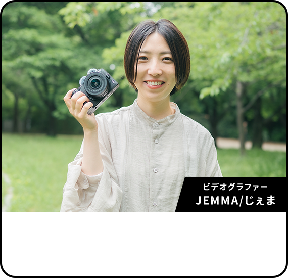 ビデオグラファー JEMMA/じぇま