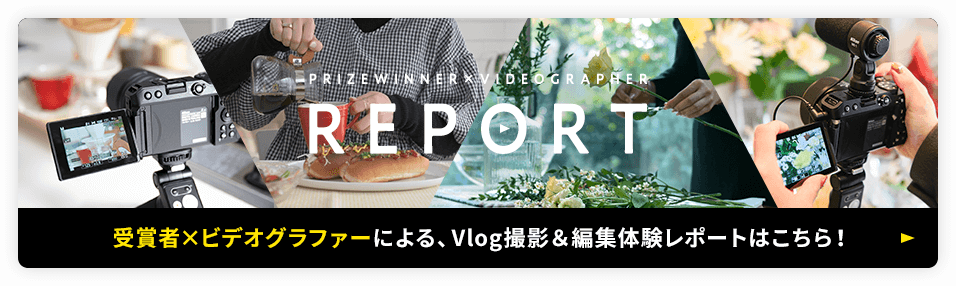 受賞者×ビデオグラファーによる、VLOG撮影＆編集体験レポートはこちら！