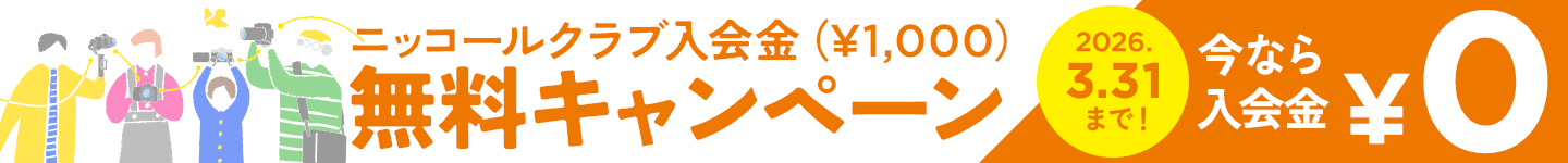 入会金無料キャンペーン実施中