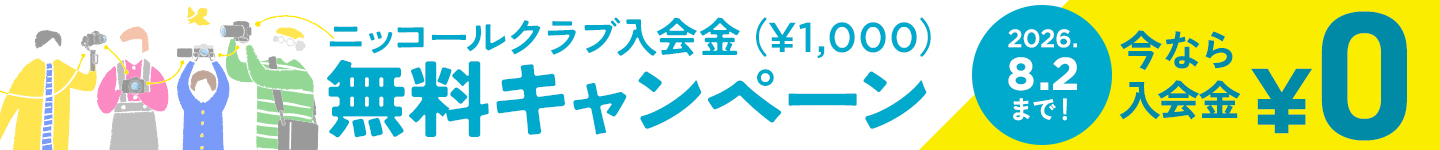 ニッコールクラブ入会金無料キャンペーン 2026年8月2日まで
