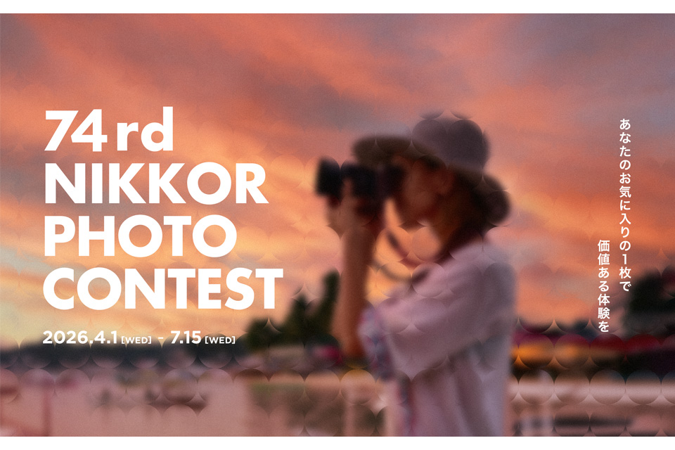 ニッコールフォトコンテスト