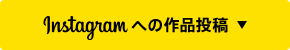 Instagramへの作品投稿