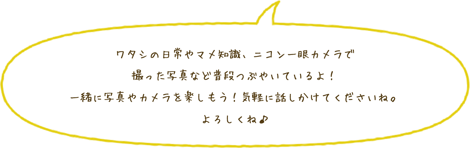 ワタシの日常やマメ知識、ニコンエントリー、一眼レフカメラで撮った写真など普段つぶやいているよ！一緒に写真やカメラを楽しもう！気楽に話しかけてくださいね。よろしくね♪