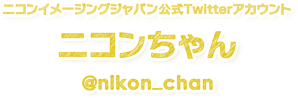 ニコンイメージングジャパン公式Twitterアカウント ニコンちゃん @nikon_chan