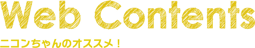 Web Contents ニコンちゃんのオススメ!
