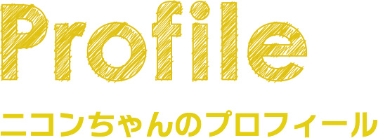 Pfofile ニコンちゃんのプロフィール
