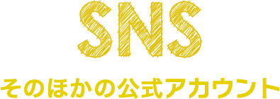 SNS そのほかの公式アカウント