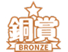 銅賞