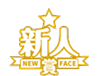 新人賞
