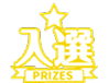 入選