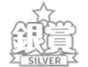 銀賞