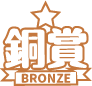 銅賞