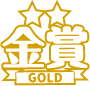 金賞