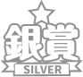銀賞
